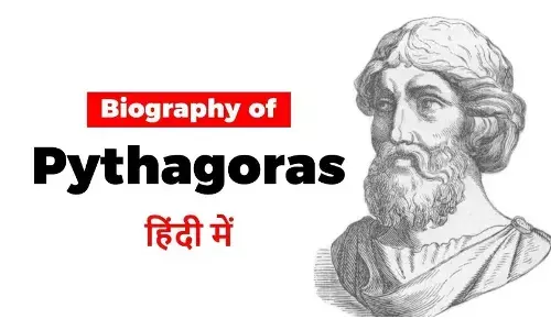 Pythagoras Biography in Hindi | पाइथागोरस का जीवन परिचय