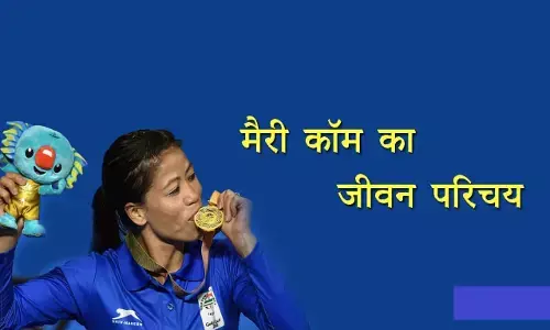 Mary Kom Biography in Hindi  मैरी कॉम का जीवन परिचय