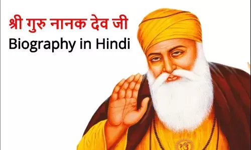 Guru Nanak Dev Ji Biography: सिखों के पहले गुरु नानक देव, जिन्होंने बदला सामाजिक ताना-बाना Guru Nanak Dev Ji Biography: सिखों के पहले गुरु नानक देव, जिन्होंने बदला सामाजिक ताना-बाना