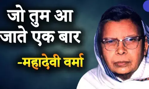 Mahadevi Verma Biography in Hindi महादेवी वर्मा का जीवन परिचय Mahadevi Verma Biography in Hindi महादेवी वर्मा का जीवन परिचय