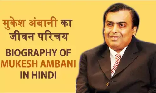 Mukesh Ambani Biography in Hindi मुकेश अंबानी का जीवन परिचय Mukesh Ambani Biography in Hindi मुकेश अंबानी का जीवन परिचय
