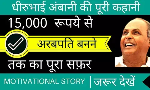 Dhirubhai Ambani Biography in Hindi | धीरुभाई अंबानी का जीवन परिचय Dhirubhai Ambani Biography in Hindi | धीरुभाई अंबानी का जीवन परिचय