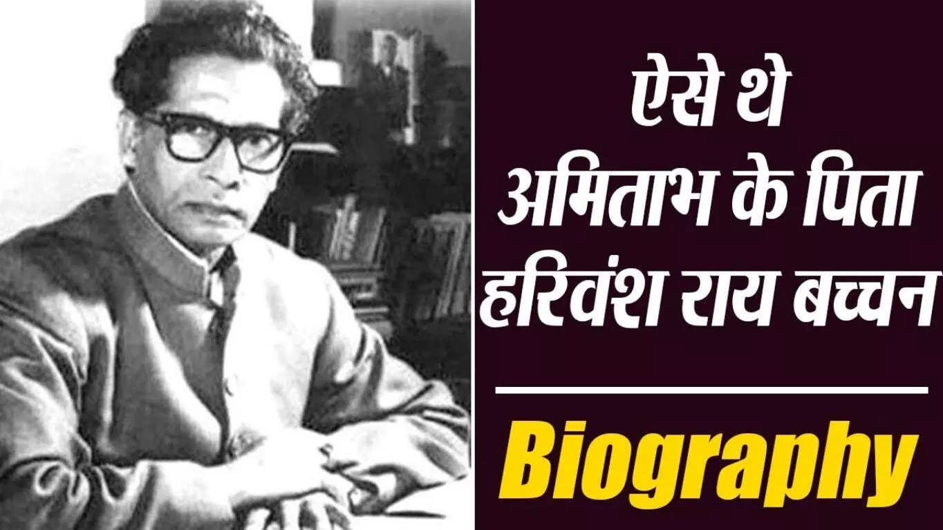 Harivansh Rai Bachchan Biography in Hindi | हरिवंशराय बच्चन का जीवन परिचय