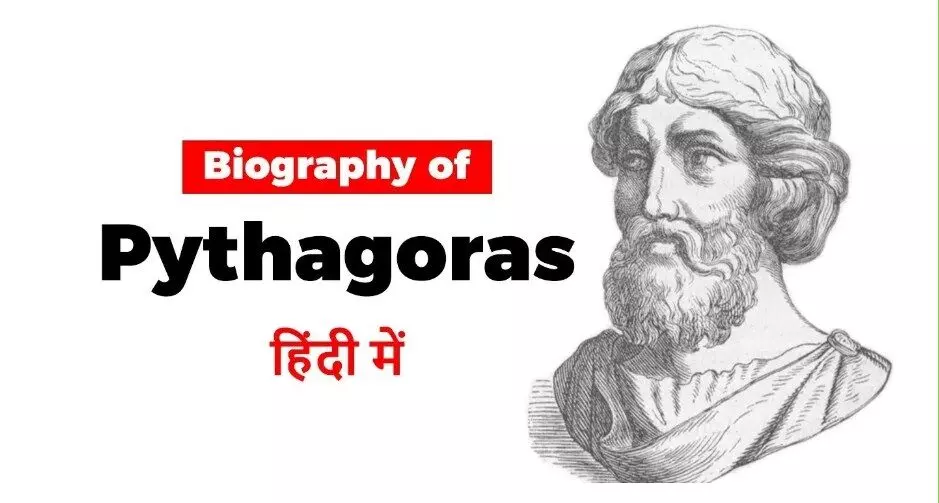 Pythagoras Biography in Hindi | पाइथागोरस का जीवन परिचय