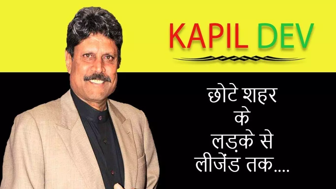 Kapil Dev Biography in Hindi | कपिल देव का जीवन परिचय