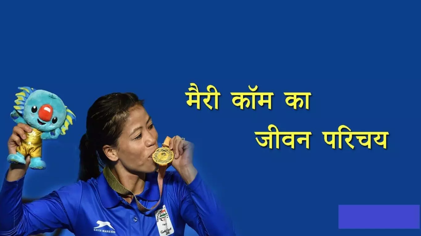 Mary Kom Biography in Hindi  मैरी कॉम का जीवन परिचय