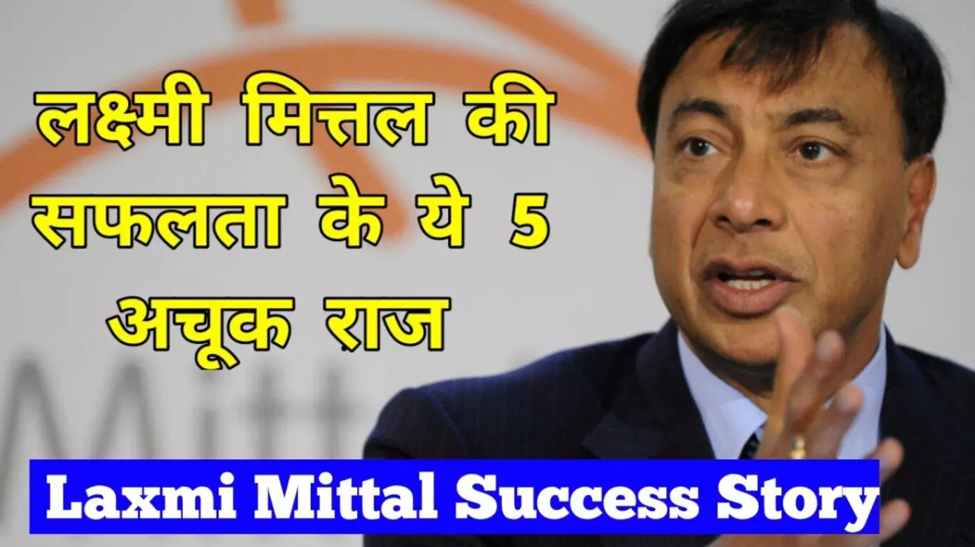 Lakshmi Mittal Biography in Hindi लक्ष्मी मित्तल का जीवन परिचय