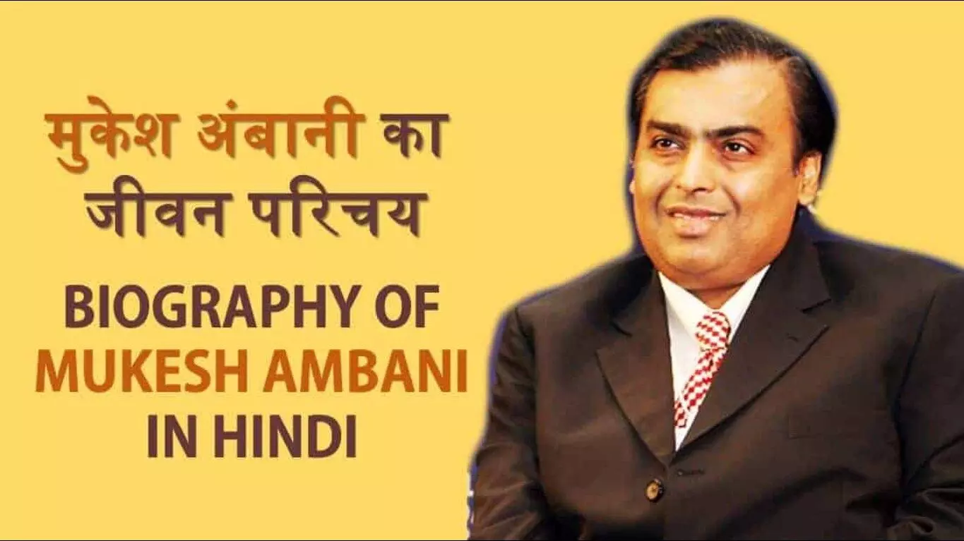 Mukesh Ambani Biography in Hindi  मुकेश अंबानी का जीवन परिचय