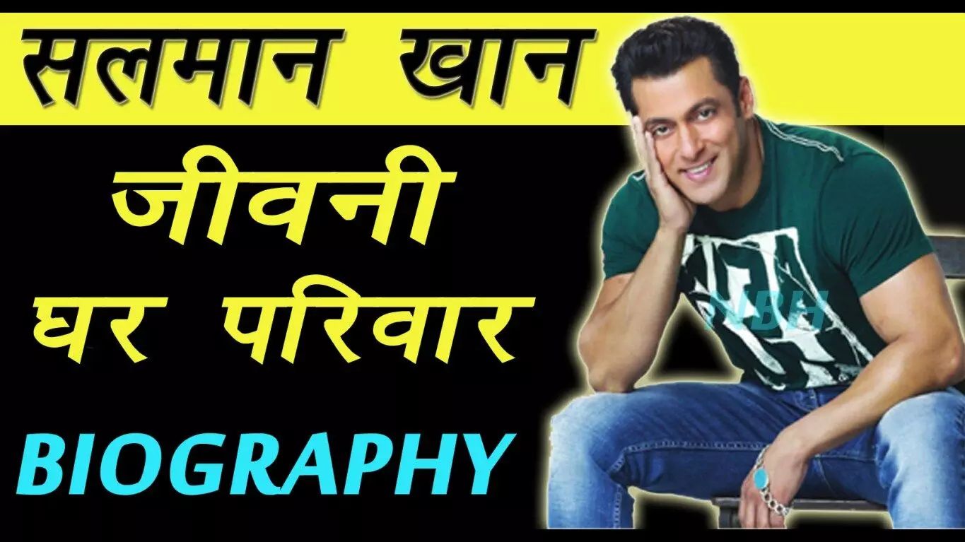 Salman Khan Biography in Hindi | सलमान खान का जीवन परिचय
