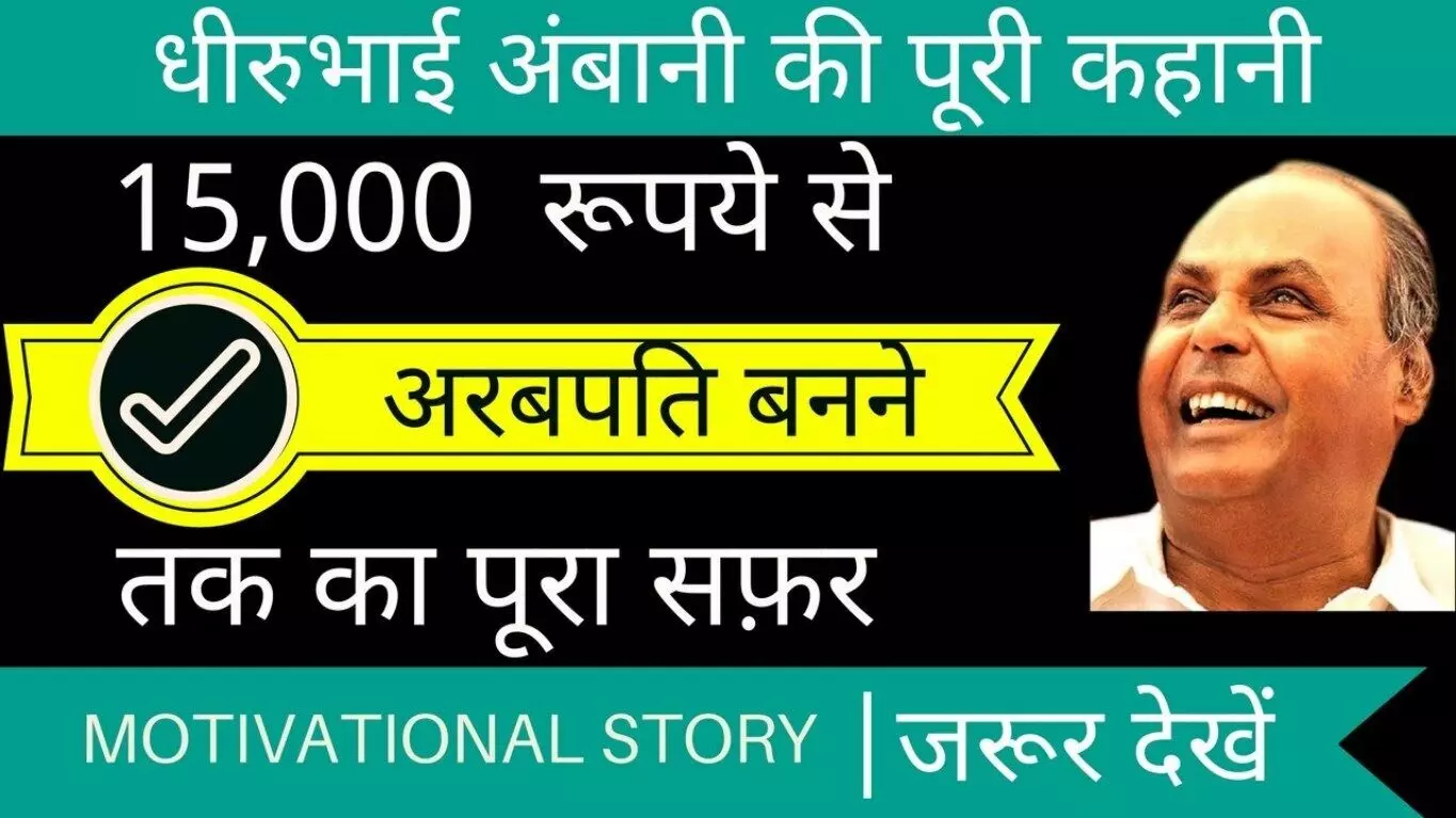 Dhirubhai Ambani Biography in Hindi | धीरुभाई अंबानी का जीवन परिचय