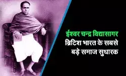 Ishwar Chandra Vidyasagar Biography in Hindi Ishwar Chandra Vidyasagar Biography in Hindi