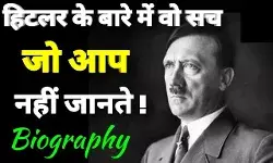 Adolf Hitler Biography In Hindi | तानाशाह हिटलर का जीवन परिचय Adolf Hitler Biography In Hindi | तानाशाह हिटलर का जीवन परिचय
