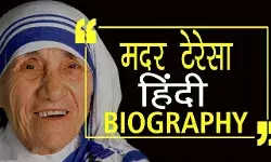 Mother Teresa Biography In Hindi | मदर टेरेसा का जीवन परिचय