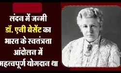 Annie Besant Biography In Hindi | एनी बेसेन्ट गोखले का जीवन परिचय