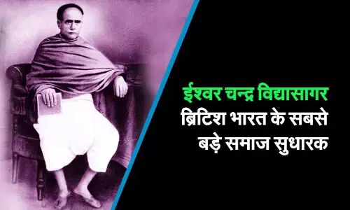 Ishwar Chandra Vidyasagar Biography in Hindi Ishwar Chandra Vidyasagar Biography in Hindi