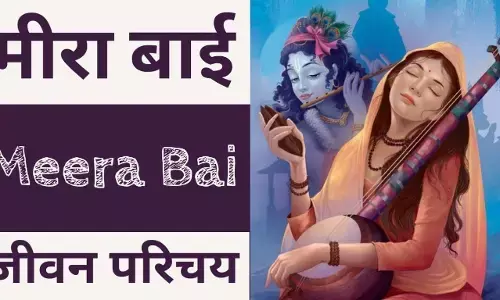 Mirabai Biography in Hindi | मीरा बाई का जीवन परिचय Mirabai Biography in Hindi | मीरा बाई का जीवन परिचय