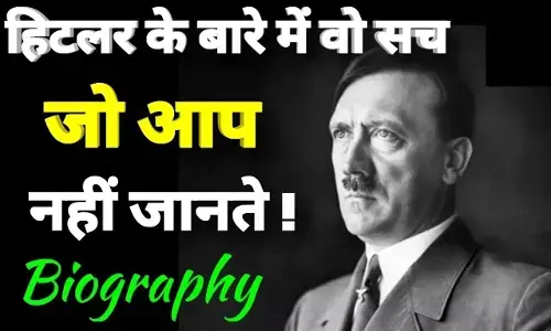 Adolf Hitler Biography In Hindi | तानाशाह हिटलर का जीवन परिचय Adolf Hitler Biography In Hindi | तानाशाह हिटलर का जीवन परिचय