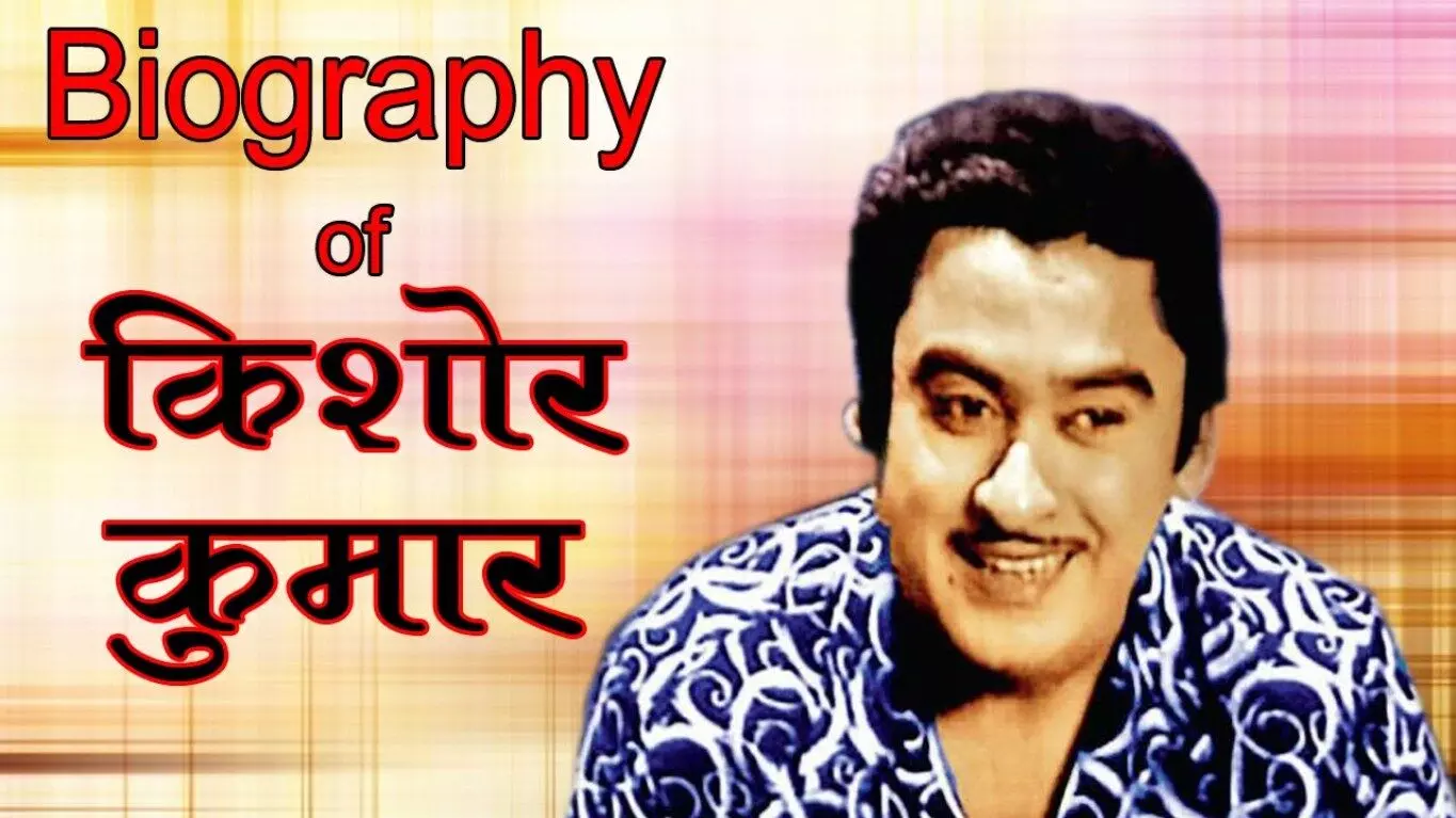 Kishore Kumar Biography in Hindi