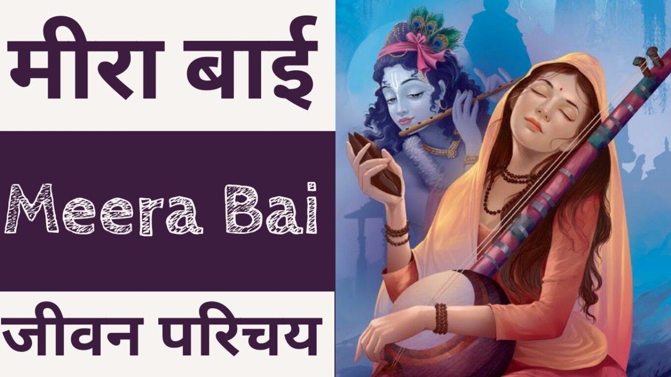 Mirabai Biography In Hindi म र ब ई क ज वन पर चय Mirabai Biography In Hindi म र ब ई क ज वन पर चय