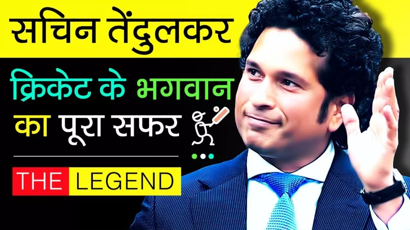 Sachin Tendulkar Biography in Hindi | सचिन तेंदुलकर का जीवन परिचय