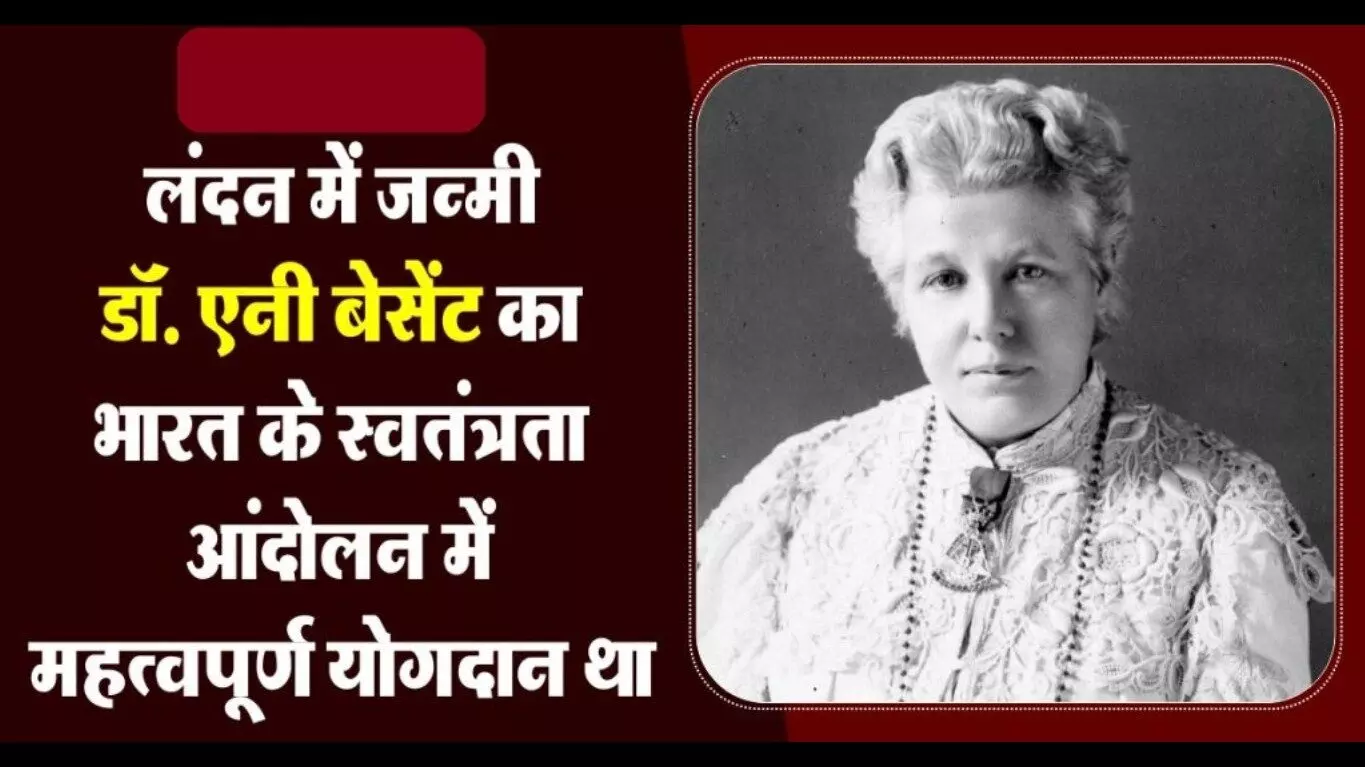 Annie Besant Biography In Hindi | एनी बेसेन्ट गोखले का जीवन परिचय