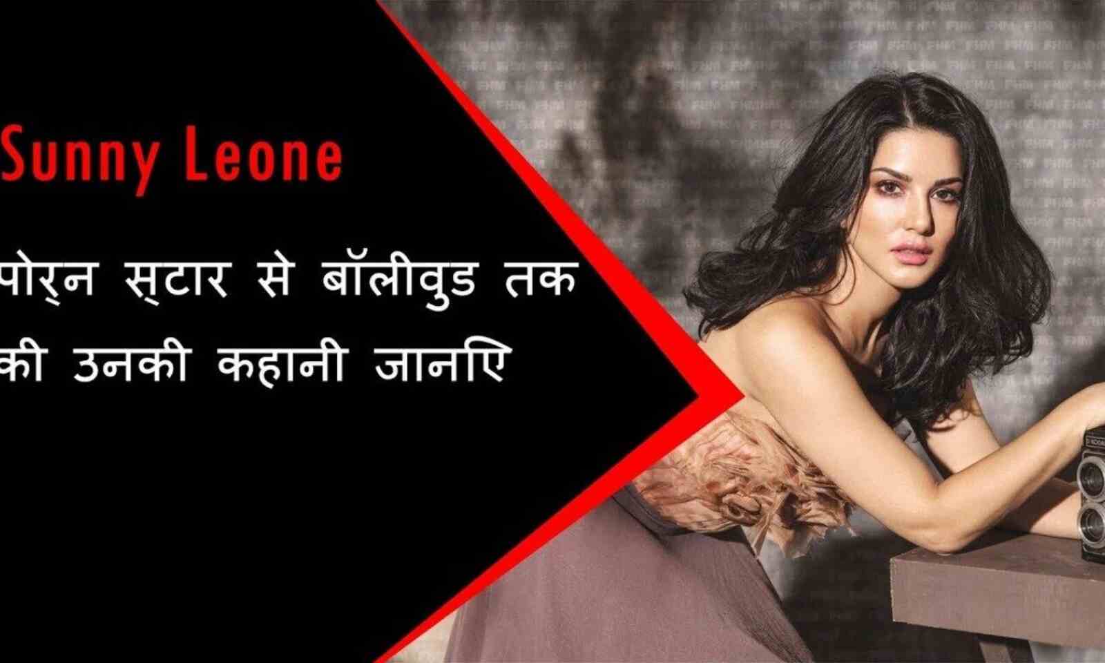 Sunny Leone Biography In Hindi | सन्नी लियोन का जीवन परिचय | Sunny Leone  Wiki, Biography in Hindi, Sexy Wallpapers, Hot Images, Husband, Records,  Net Worth