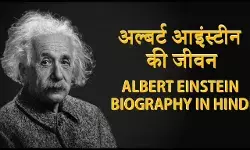 Albert Einstein Biography In Hindi | अल्बर्ट आइंस्टीन का जीवन परिचय Albert Einstein Biography In Hindi | अल्बर्ट आइंस्टीन का जीवन परिचय