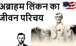 Abraham Lincoln Biography In Hindi | अब्राहम लिंकन का जीवन परिचय