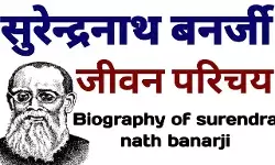 Surendranath Banerjee Biography In Hindi | सुरेंद्रनाथ बॅनर्जी का जीवन परिचय