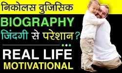Nick Vujicic Biography In Hindi | निक वुजिसिक का जीवन परिचय