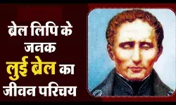 Louis Braille Biography In Hindi Louis Braille Biography In Hindi