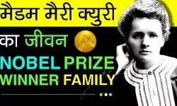 Marie Curie Biography In Hindi | मैरी क्युरी का जीवन परिचय