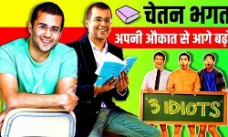 Chetan Bhagat Biography In Hindi | चेतन भगत का जीवन परिचय Chetan Bhagat Biography In Hindi | चेतन भगत का जीवन परिचय