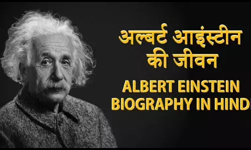 Albert Einstein Biography In Hindi | अल्बर्ट आइंस्टीन का जीवन परिचय Albert Einstein Biography In Hindi | अल्बर्ट आइंस्टीन का जीवन परिचय