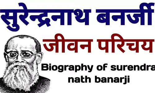 Surendranath Banerjee Biography In Hindi | सुरेंद्रनाथ बॅनर्जी का जीवन परिचय Surendranath Banerjee Biography In Hindi | सुरेंद्रनाथ बॅनर्जी का जीवन परिचय