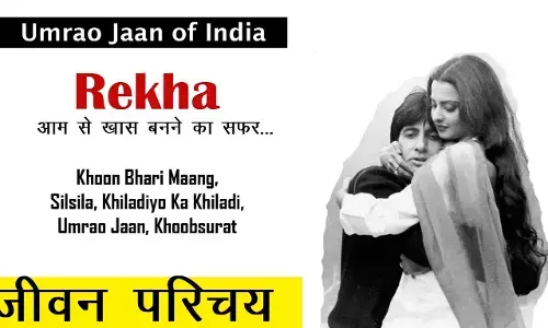 Rekha Biography In Hindi अभिनेत्री रेखा का जीवन परिचय Rekha Biography In Hindi अभिनेत्री रेखा का जीवन परिचय