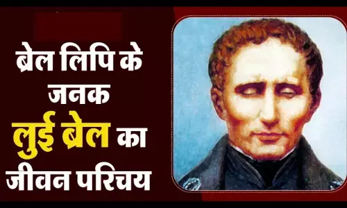 Louis Braille Biography In Hindi