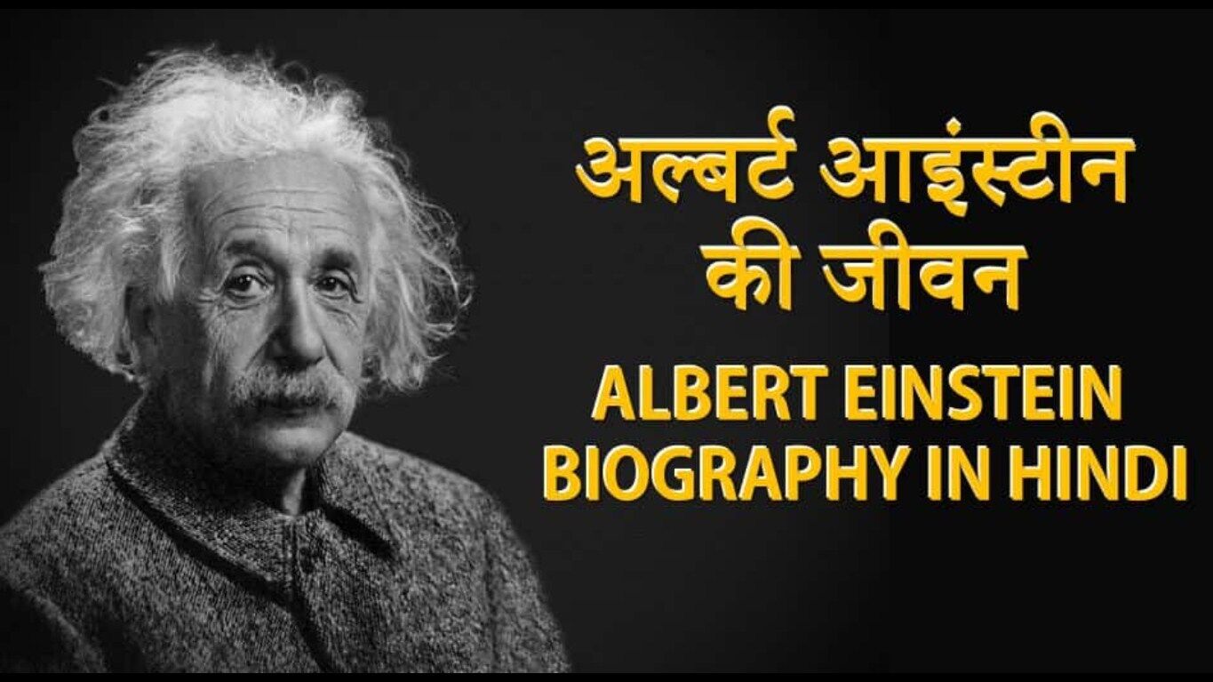 biography albert einstein in hindi