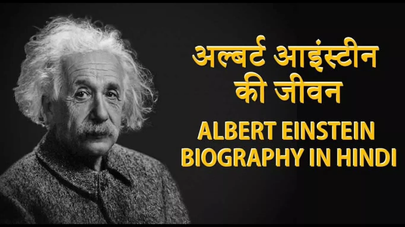 Albert Einstein Biography In Hindi | अल्बर्ट आइंस्टीन का जीवन परिचय