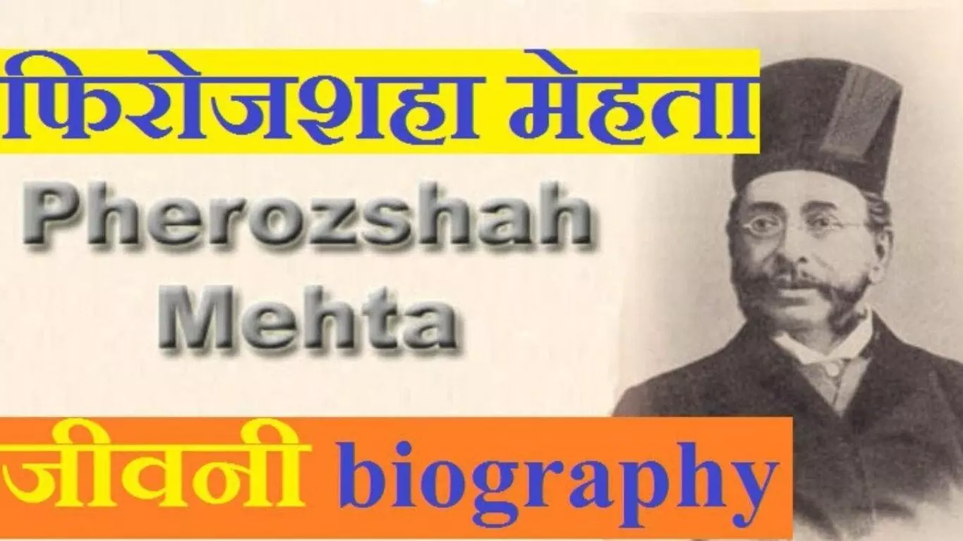 Pherozeshah Mehta Biography In Hindi