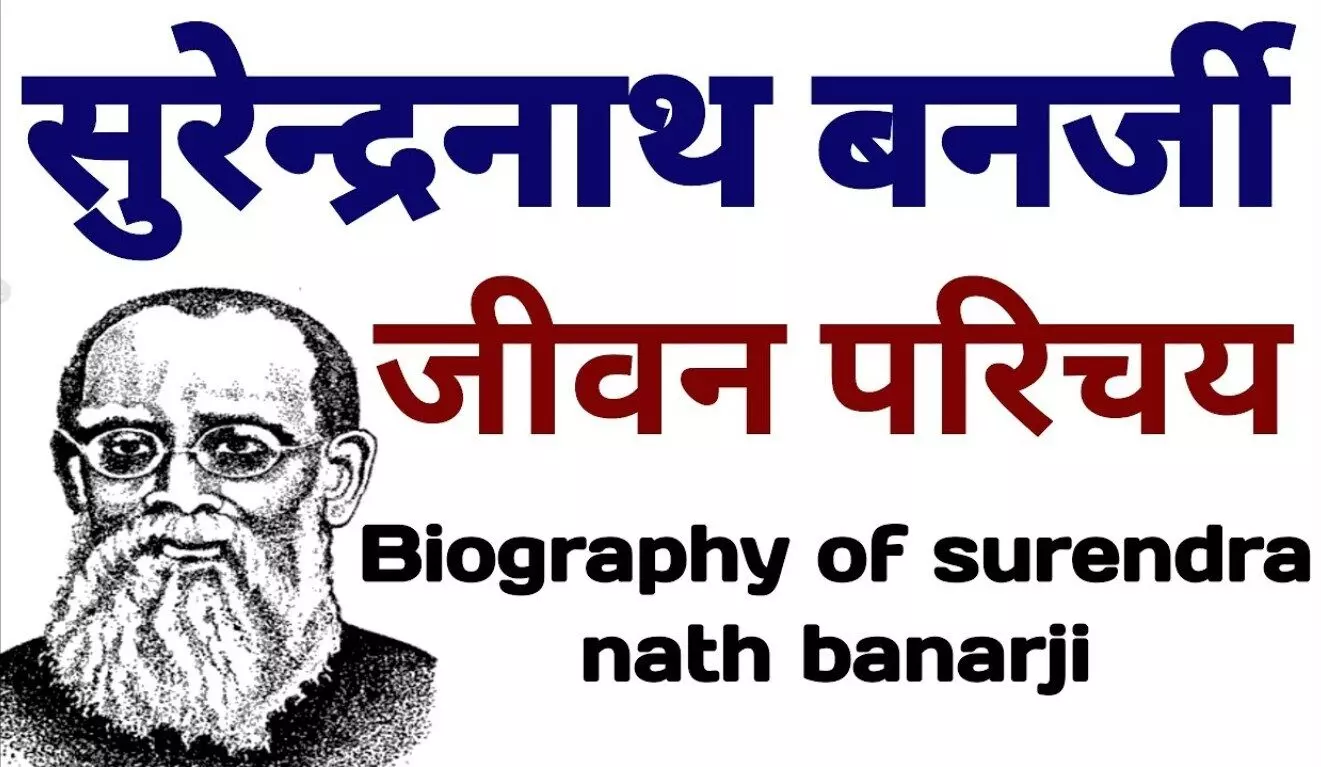 Surendranath Banerjee Biography In Hindi | सुरेंद्रनाथ बॅनर्जी का जीवन परिचय