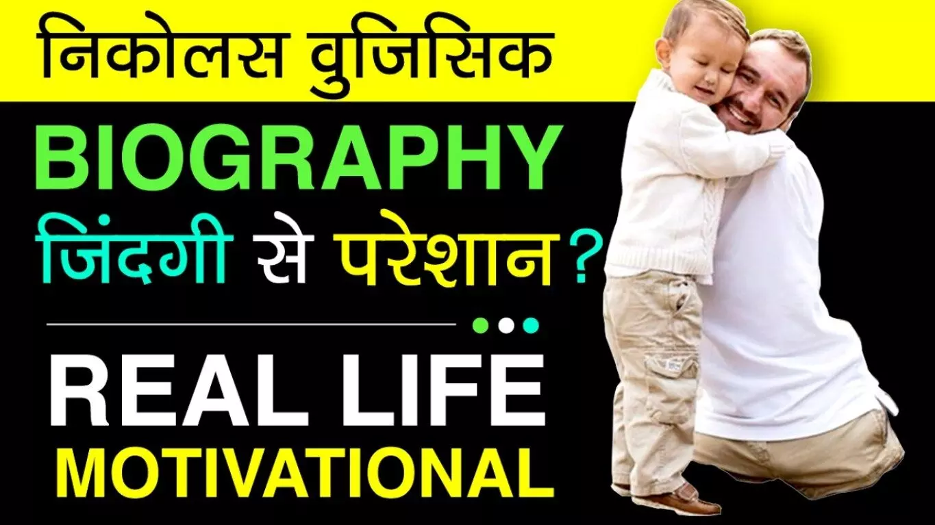 Nick Vujicic Biography In Hindi | निक वुजिसिक का जीवन परिचय