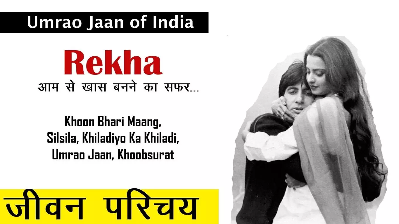 Rekha Biography In Hindi  अभिनेत्री रेखा का जीवन परिचय