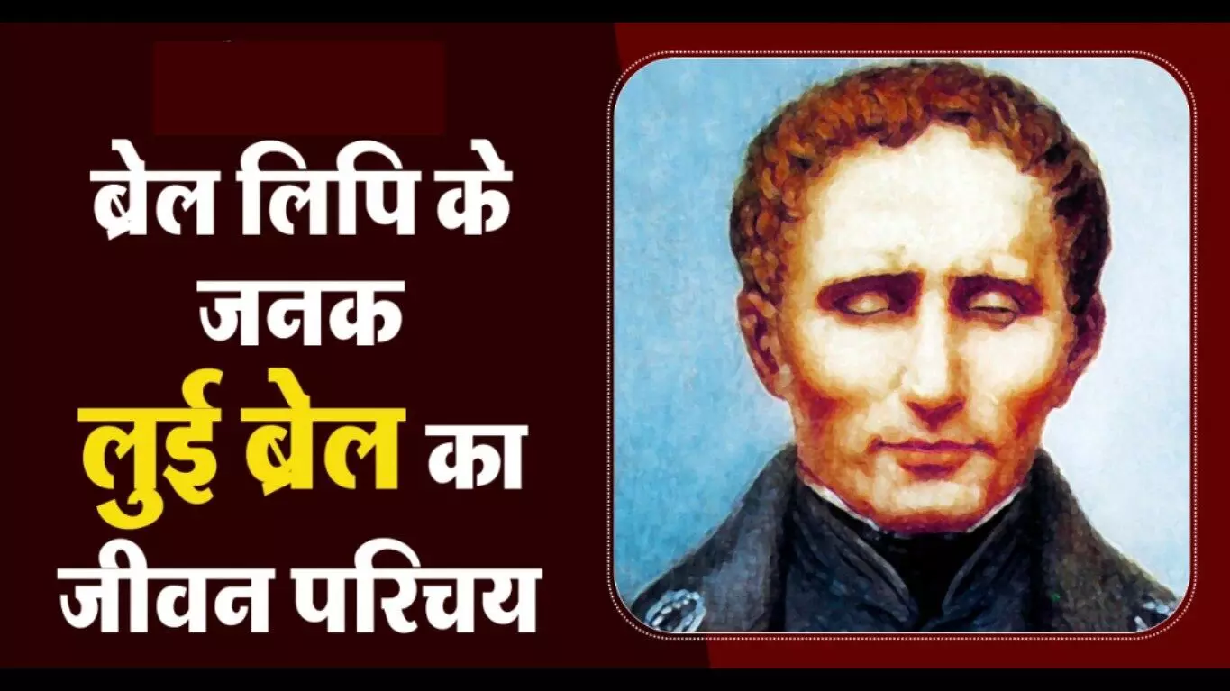 Louis Braille Biography In Hindi