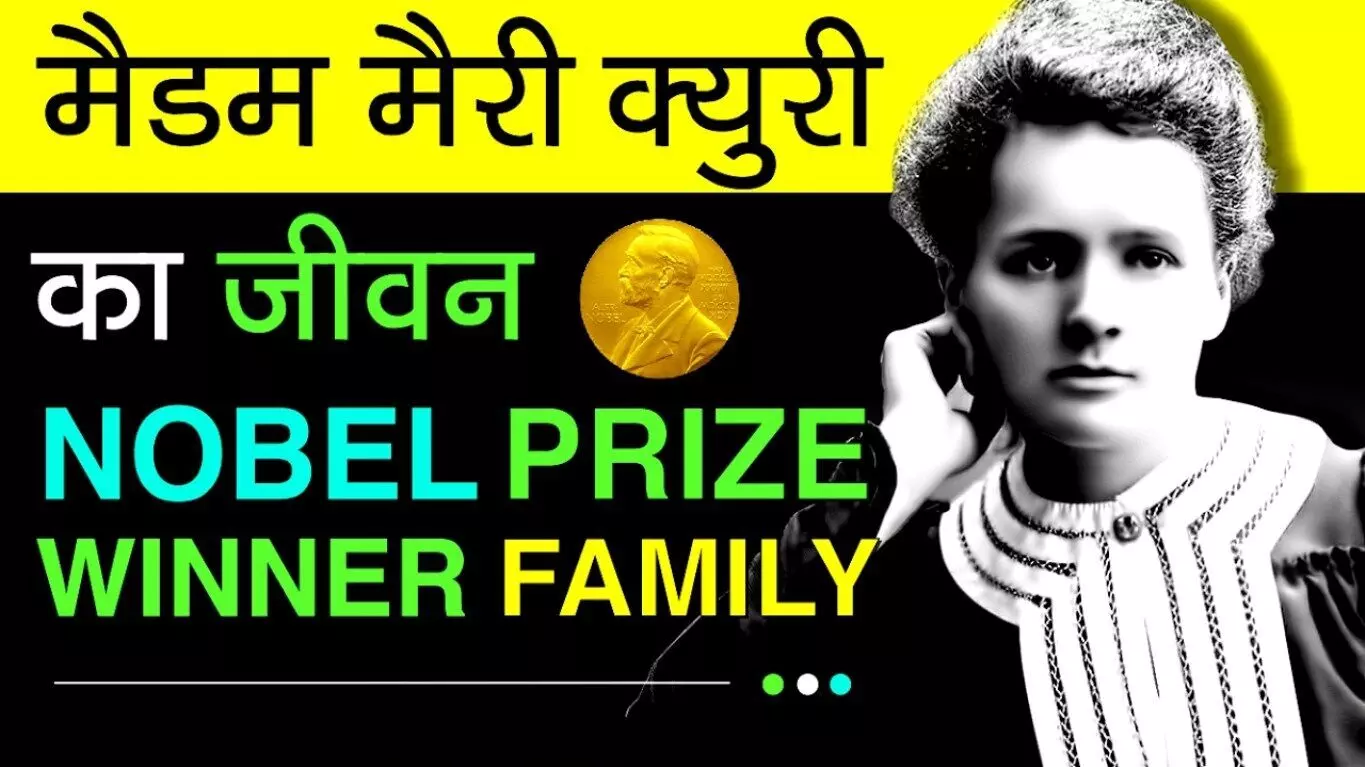 Marie Curie Biography In Hindi | मैरी क्युरी का जीवन परिचय
