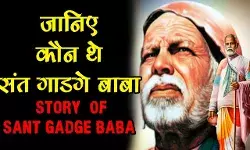 Gadge Maharaj Biography in Hindi | गाडगे महाराज का जीवन परिचय