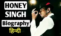 Honey Singh Biography in Hindi | यो यो हनी सिंह का जीवन परिचय