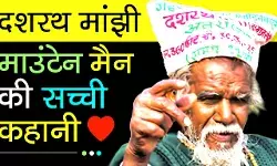 Dashrath Manjhi Biography in Hindi | दशरथ मांझी का जीवन परिचय