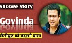 Govinda Biography in Hindi | गोविंदा का जीवन परिचय Govinda Biography in Hindi | गोविंदा का जीवन परिचय