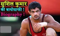 Sushil Kumar Biography in Hindi | सुशिल कुमार का जीवन परिचय Sushil Kumar Biography in Hindi | सुशिल कुमार का जीवन परिचय